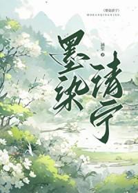墨染清宁作者涵笙