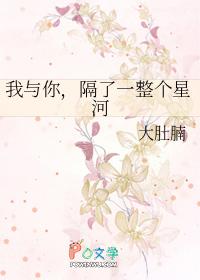 我和你隔了一个世纪
