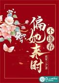 偏她来时不逢春男主是真太监吗