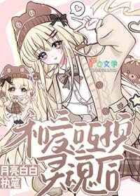 和爱豆对家互换身体后