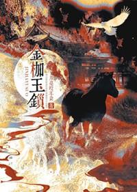 金枷玉锁by月亮咬耳朵免费阅读全文