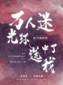 万人迷光环选中了我txt百度