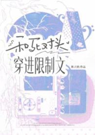 和死对头穿进限制文TXT笔趣阁最新章