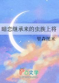 暗恋继承来的虫族上将txt百度