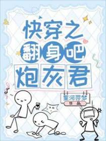 快穿之炮灰翻身记全文免费阅读