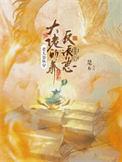 快穿之老太太反派之旅