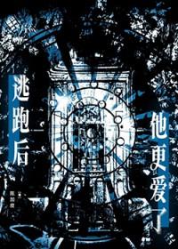 逃跑之后抓回来的gl虐心