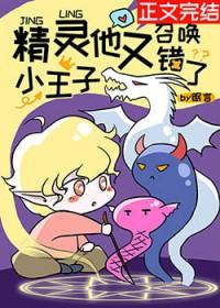 精灵小王子他又召唤错了免费阅读