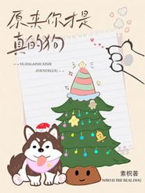 原来你才是真的狗作文