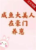 咸鱼美人是万人迷gl百度阅读