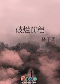 破烂前程txt链接