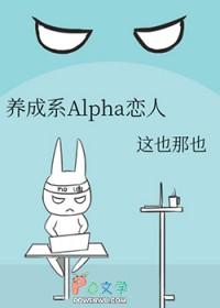 alpha养成指南