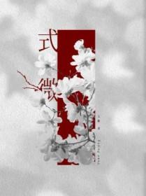 式微原文及翻译