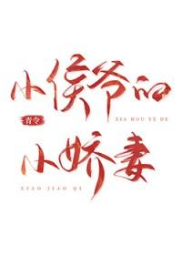 小侯爷的心尖宠免费阅读