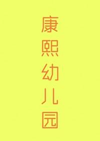 康熙清穿文