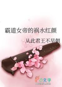 霸道女帝爱上我