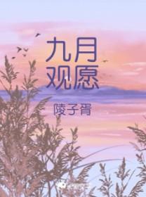 九月观愿免费阅读