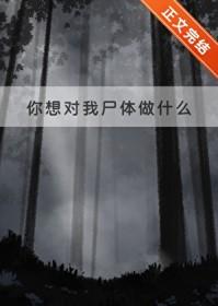 你想对我做什么?