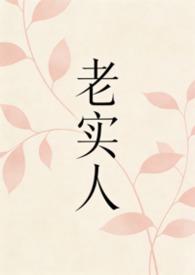 老实人百度百科
