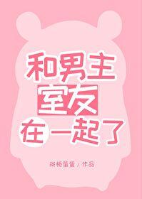 有一本男主和室友一起穿越了