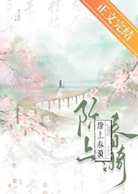 阶上春漪晋江