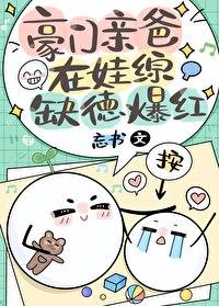 豪门亲爸在娃综缺德爆红by忘书