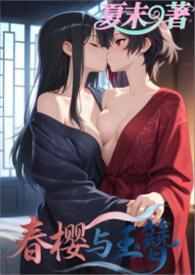 春樱是哪家的
