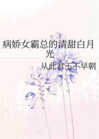霸总的病娇白月光txt