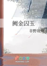 阙金囚玉百度