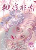 胡作非为意思是什么意思