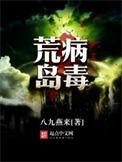 荒岛病毒结局什么意思
