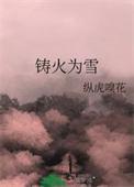 铸火为雪纵虎嗅花讲的什么