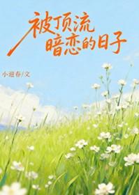 顶流暗恋by