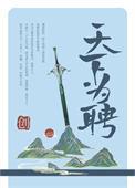 请问为天下