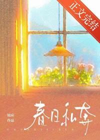 春日私奔裴砚时全文阅读