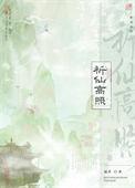祈仙高照百度