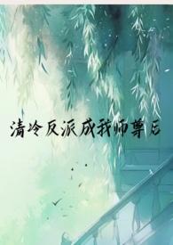 清冷反派成我师尊后(1v1仙侠)作者来时雨作者来时雨著