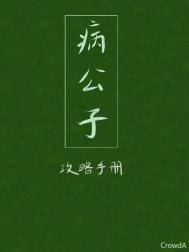 病公子攻略手册晋江