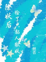 除妖师gl