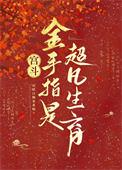 宫斗金手指是超凡生育32
