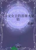 宫斗文女主的首席大姑姑是谁