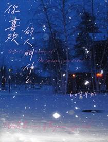 你喜欢的人叫什么名字