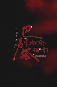 巴别塔拆除指南二七