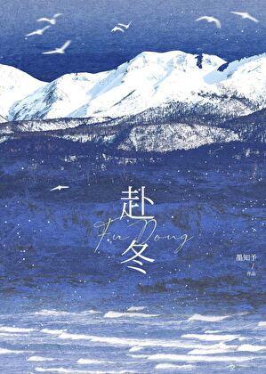 赴冬by墨知予免费阅读