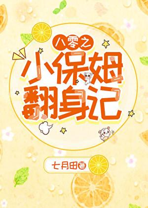 八零之小保姆翻身记七月田百度