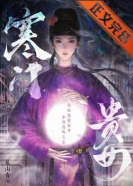 寒门贵女TXT