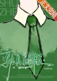 孰真孰假造句