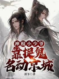 神棍小少爷靠捉鬼名动京城免费阅读最新章节更新时间