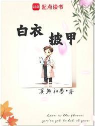 白衣披甲下一句