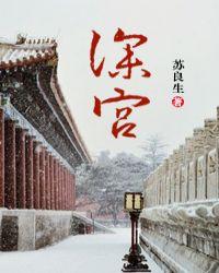 深宫女配